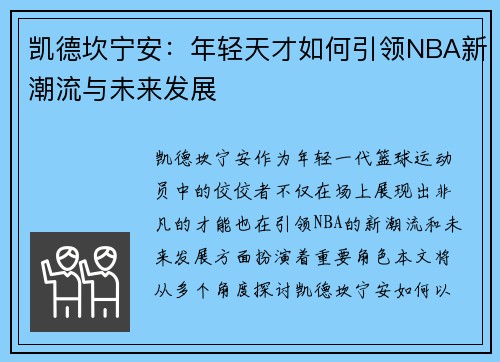 凯德坎宁安：年轻天才如何引领NBA新潮流与未来发展