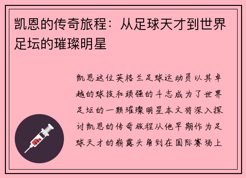 凯恩的传奇旅程：从足球天才到世界足坛的璀璨明星