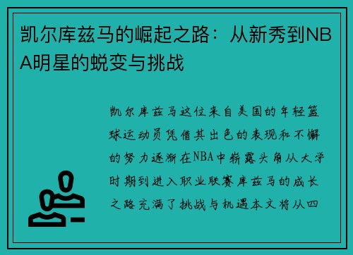 凯尔库兹马的崛起之路：从新秀到NBA明星的蜕变与挑战