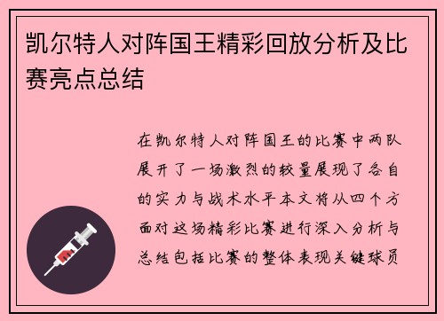 凯尔特人对阵国王精彩回放分析及比赛亮点总结