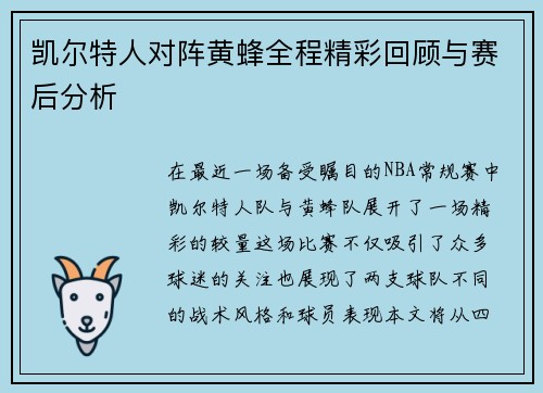 凯尔特人对阵黄蜂全程精彩回顾与赛后分析