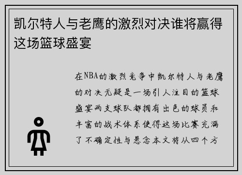 凯尔特人与老鹰的激烈对决谁将赢得这场篮球盛宴