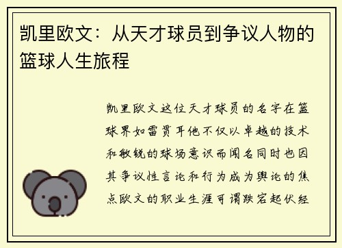 凯里欧文：从天才球员到争议人物的篮球人生旅程