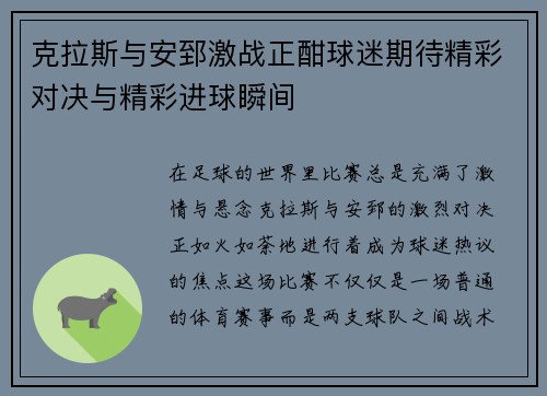 克拉斯与安郅激战正酣球迷期待精彩对决与精彩进球瞬间