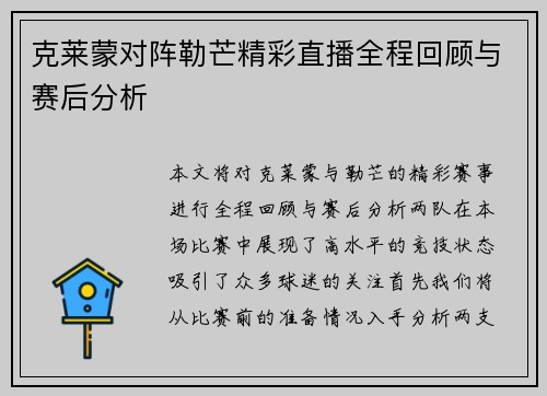 克莱蒙对阵勒芒精彩直播全程回顾与赛后分析