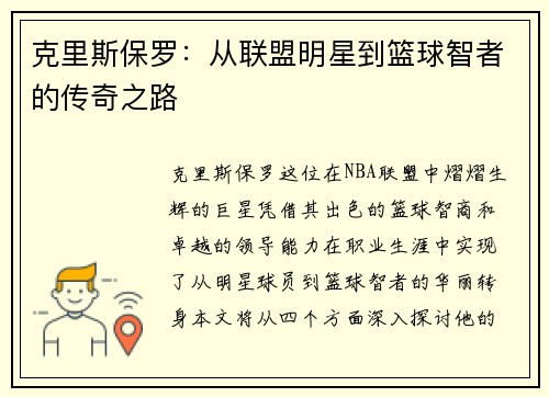 克里斯保罗：从联盟明星到篮球智者的传奇之路