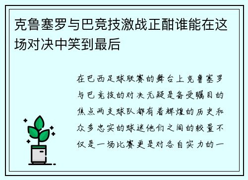 克鲁塞罗与巴竞技激战正酣谁能在这场对决中笑到最后