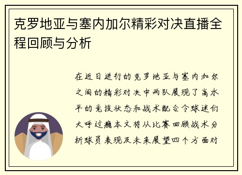 克罗地亚与塞内加尔精彩对决直播全程回顾与分析