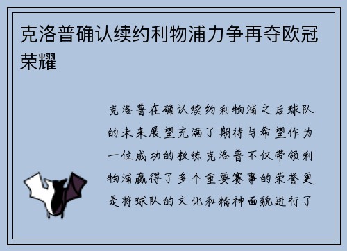 克洛普确认续约利物浦力争再夺欧冠荣耀
