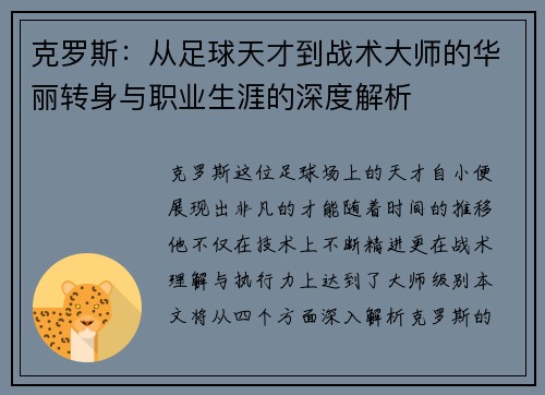克罗斯：从足球天才到战术大师的华丽转身与职业生涯的深度解析