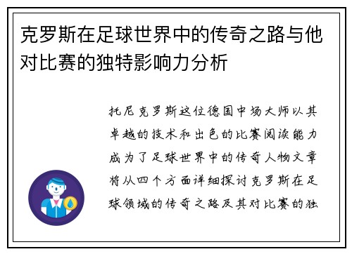 克罗斯在足球世界中的传奇之路与他对比赛的独特影响力分析