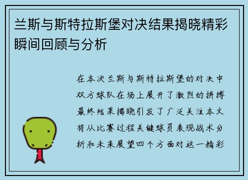 兰斯与斯特拉斯堡对决结果揭晓精彩瞬间回顾与分析