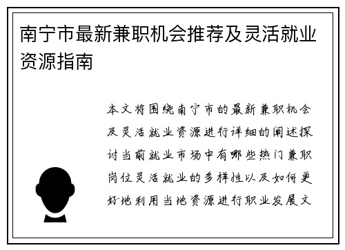 南宁市最新兼职机会推荐及灵活就业资源指南