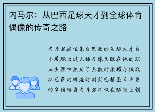 内马尔：从巴西足球天才到全球体育偶像的传奇之路