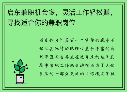 启东兼职机会多，灵活工作轻松赚，寻找适合你的兼职岗位