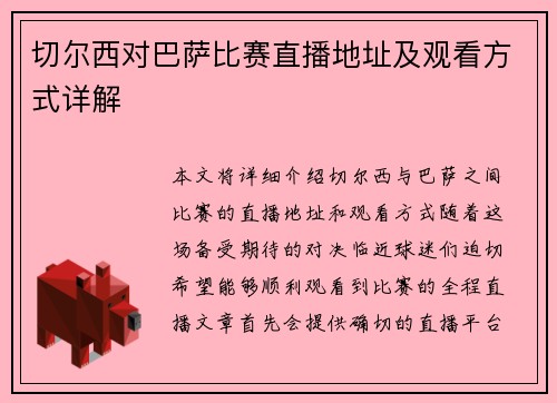 切尔西对巴萨比赛直播地址及观看方式详解