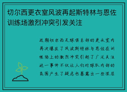 切尔西更衣室风波再起斯特林与恩佐训练场激烈冲突引发关注