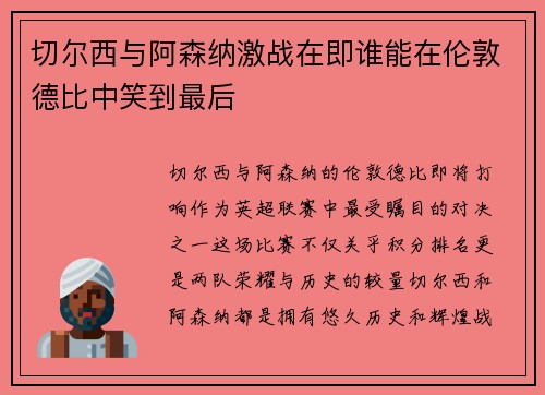 切尔西与阿森纳激战在即谁能在伦敦德比中笑到最后