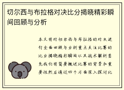 切尔西与布拉格对决比分揭晓精彩瞬间回顾与分析