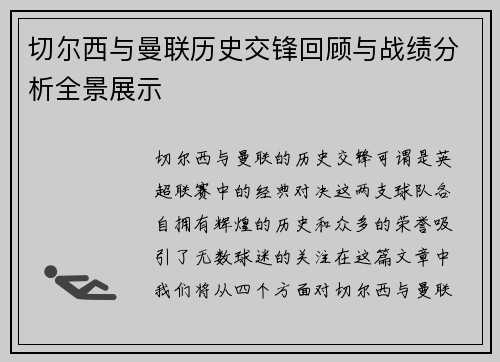 切尔西与曼联历史交锋回顾与战绩分析全景展示