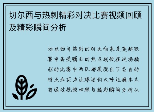 切尔西与热刺精彩对决比赛视频回顾及精彩瞬间分析