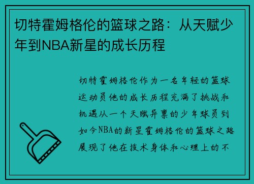 切特霍姆格伦的篮球之路：从天赋少年到NBA新星的成长历程