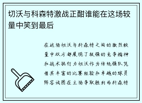 切沃与科森特激战正酣谁能在这场较量中笑到最后
