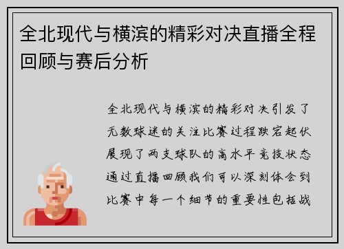 全北现代与横滨的精彩对决直播全程回顾与赛后分析