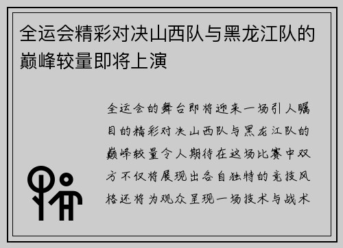全运会精彩对决山西队与黑龙江队的巅峰较量即将上演