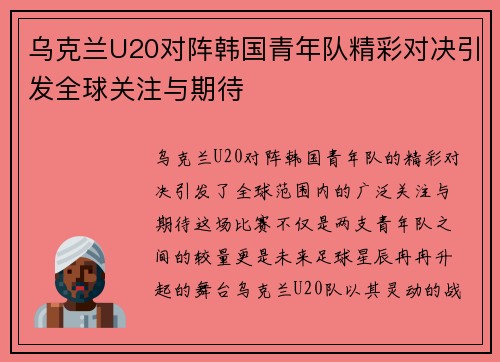 乌克兰U20对阵韩国青年队精彩对决引发全球关注与期待
