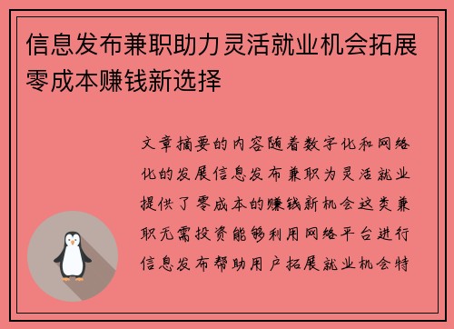 信息发布兼职助力灵活就业机会拓展零成本赚钱新选择