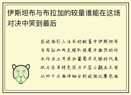伊斯坦布与布拉加的较量谁能在这场对决中笑到最后