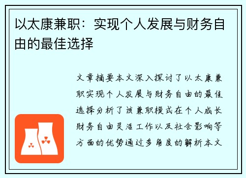以太康兼职：实现个人发展与财务自由的最佳选择