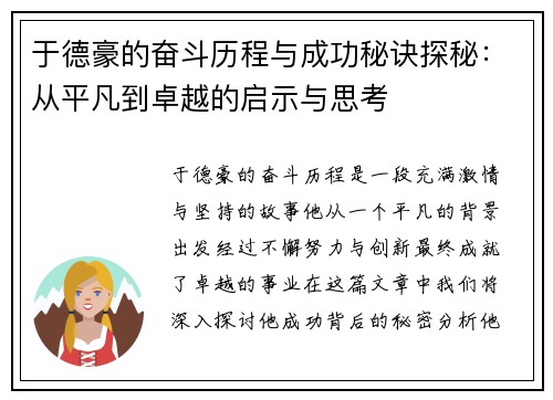 于德豪的奋斗历程与成功秘诀探秘：从平凡到卓越的启示与思考