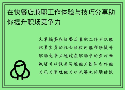 在快餐店兼职工作体验与技巧分享助你提升职场竞争力