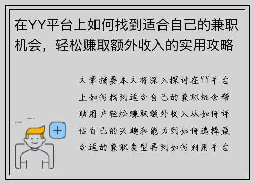 在YY平台上如何找到适合自己的兼职机会，轻松赚取额外收入的实用攻略