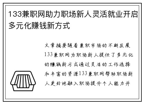 133兼职网助力职场新人灵活就业开启多元化赚钱新方式