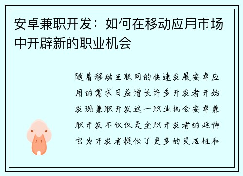 安卓兼职开发：如何在移动应用市场中开辟新的职业机会