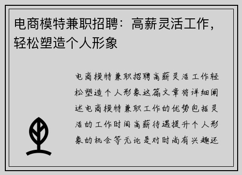 电商模特兼职招聘：高薪灵活工作，轻松塑造个人形象