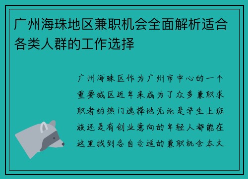 广州海珠地区兼职机会全面解析适合各类人群的工作选择