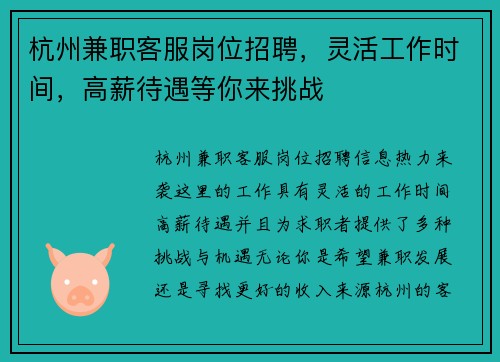 杭州兼职客服岗位招聘，灵活工作时间，高薪待遇等你来挑战