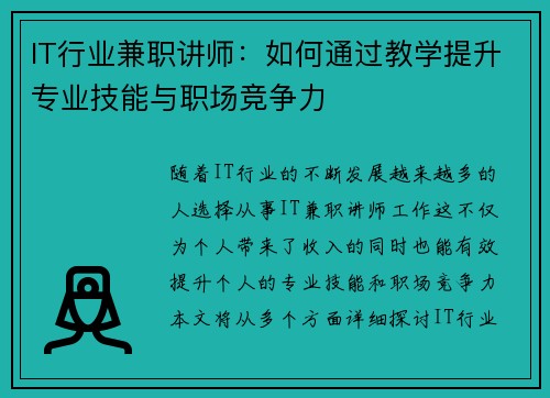 IT行业兼职讲师：如何通过教学提升专业技能与职场竞争力