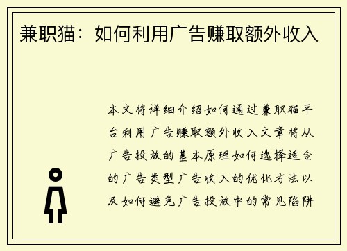 兼职猫：如何利用广告赚取额外收入