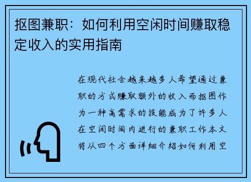 抠图兼职：如何利用空闲时间赚取稳定收入的实用指南