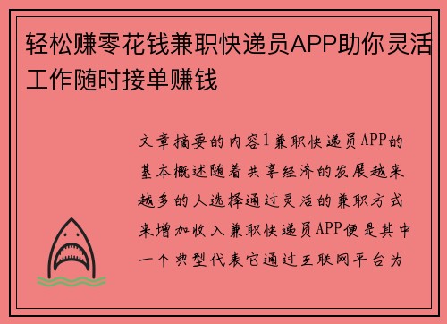 轻松赚零花钱兼职快递员APP助你灵活工作随时接单赚钱