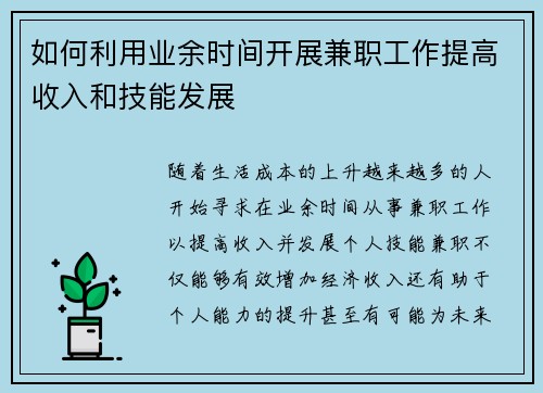 如何利用业余时间开展兼职工作提高收入和技能发展