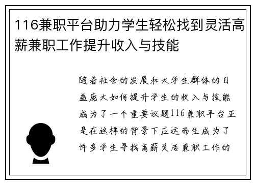 116兼职平台助力学生轻松找到灵活高薪兼职工作提升收入与技能
