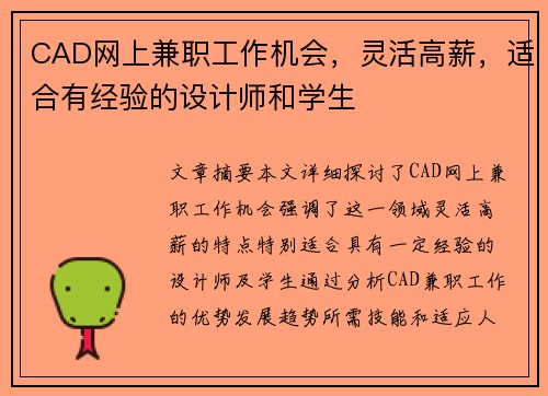 CAD网上兼职工作机会，灵活高薪，适合有经验的设计师和学生