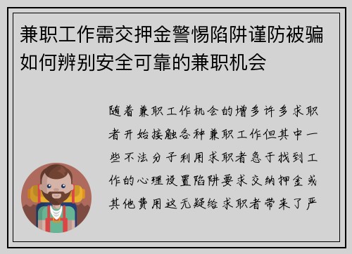 兼职工作需交押金警惕陷阱谨防被骗如何辨别安全可靠的兼职机会