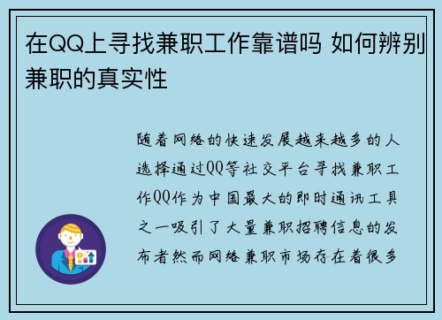 在QQ上寻找兼职工作靠谱吗 如何辨别兼职的真实性
